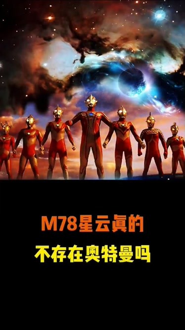 m78星云真的不存在奥特曼吗