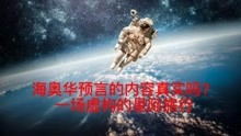 [图]海奥华预言是真实的吗？自相矛盾的证据表明这是虚构的星际旅行