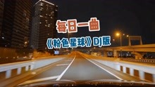 [图]每日一曲：《粉色星球》DJ，虽然会难过，但我依然做好散场的准备