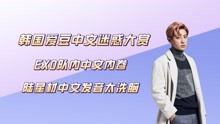 韩国爱豆中文迷惑大赏：EXO队内中文内卷，陆星材中文发音太洗脑