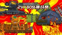 坦克世界动画：2V1BOSS挑战赛