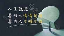 [图]人生，就是“看别人清清楚楚，看自己不明不白”｜世说新语与心理