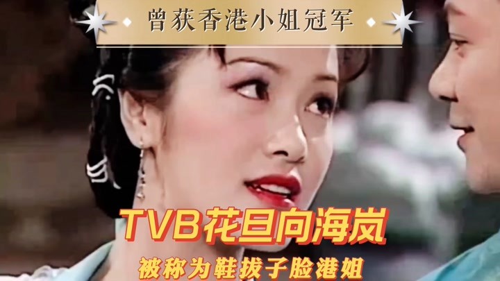 TVB花旦向海岚，曾获港姐冠军，却被称为鞋拔子脸港姐