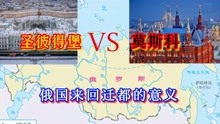 [图]沙俄为何迁都圣彼得堡？俄国的灵魂，圣彼得堡为何会输给莫斯科？