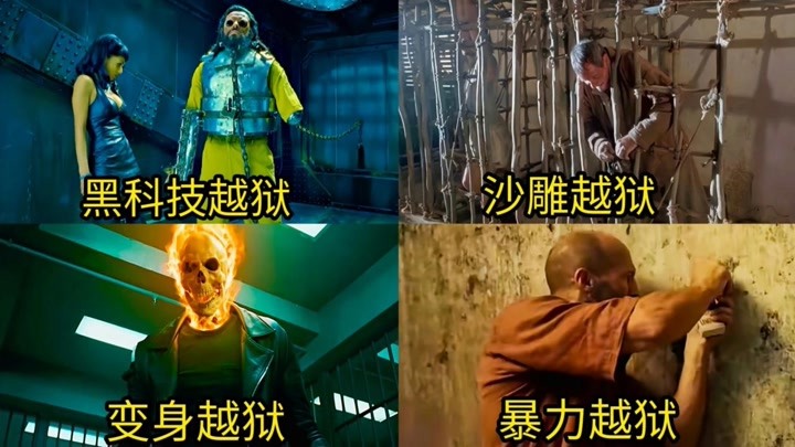 这四部电影中的花式越狱，你觉得哪个更厉害？沙雕越狱太搞笑了