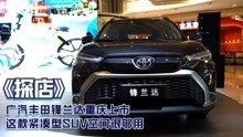 探店｜广汽丰田锋兰达重庆上市 这款紧凑型SUV空间很够用