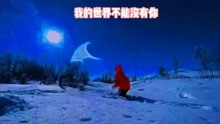 [图]《我的世界不能没有你》我在雪地里写下你的名字，多么希望之间…