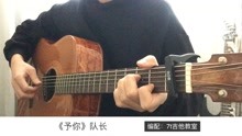 队长《予你》吉他弹唱-吉他谱【7t吉他教室】
