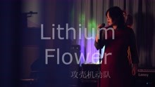 [图]lithium flower (cover)攻壳机动队