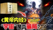 [图]人类是真正的地球人吗？《黄帝内经》揭秘：宇宙是个骗局？