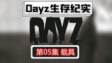 《Dayz》末日单人生存纪实05载具