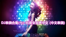 [图]DJ串烧合集(七)-全女声中文 (中文串烧)伤感音乐，开车必备