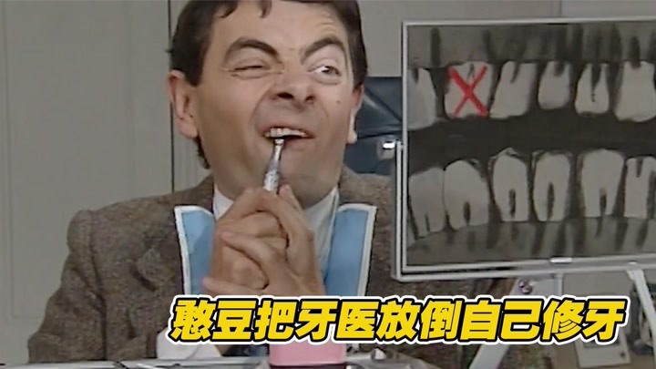 憨豆先生爆笑名场面，意外把牙医给放倒了，于是自己动手修牙