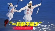 [图]冬奥会开幕式竟出现表演失误？网友看红眼眶：还是中国人懂中国人
