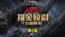 [图]鬼吹灯2《摸金校尉之九幽将军》02：胡八一进入秦王地下玄宫