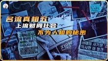 [图]上流财阀社会，不为人知的秘密《名流真相05》