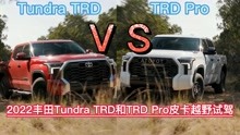 2022丰田Tundra TRD和TRD Pro皮卡越野试驾