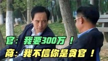 [图]青瓷：局长张嘴就要300万好处费，王志文不想给，反倒赢得了尊重