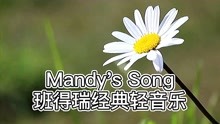 班得瑞经典轻音乐《Mandy's Song曼蒂》，悠然神往，仙境般的美丽