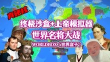 [图]worldbox（世界盒子）：名将汇聚！世界地图大逃杀！