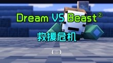 Dream再战MrBeast02：救援危机！Dream被Beast打倒？