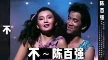 陈百强的一首《不》，荣获香港1983年十大劲歌金曲奖，伴舞视频是1984年香港小姐总决赛，亲，你一定