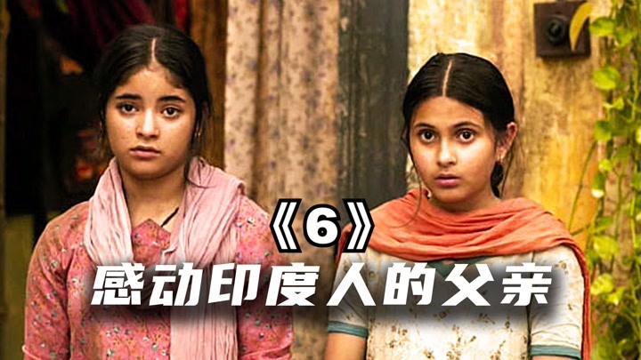 印度片6：感动整个印度的伟大父亲，让女儿摆脱种姓制度！