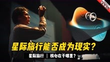 [图]星际旅行能否成为现实？星际旅行的核心在于哪里？