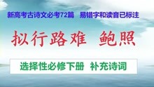 [图]拟行路难鲍照朗读，选择性必修下册，新高考古诗文必考72篇