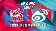 [LPL]【LNG vs.WBG】第一场集锦丨2022LPL春季赛第六周第四比赛日
