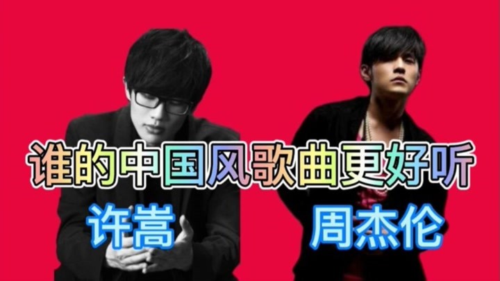 许嵩和周杰伦同是音乐鬼才，谁的中国风歌曲更好听？