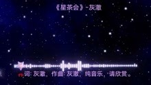 [图]星空总是那么明洁，像极了最初的你。《星茶会》