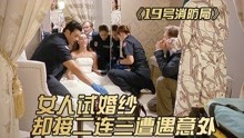 [图]本是女人一生最幸福的时刻，却接二连三的发生意外