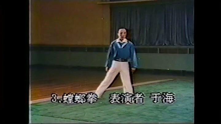 1976年老影像：「武术」于海 (螳螂拳)