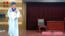 [图]越剧《珍珠塔》“前见姑”，2分钟品味陆派韵味，声情并茂字字送听