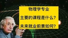 [图]物理学专业，主要的课程有哪些？未来的就业前景如何？