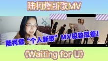 [图]陆柯燃新歌MV赏析《Waiting for U》reaction