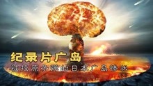 美国向日本投下原子弹，爆炸场景令人咋舌，真实纪录片《广岛》