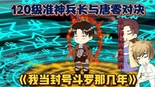 [图]《我当封号斗罗那几年15》唐零开启万彩轮回环和创世神环。