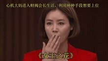 [图]《女王之花》心机大妈进入财阀会长生活，利用种种手段想要上位