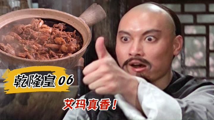 刘墉吃狗肉火锅，味道香到上头，把乾隆馋得直流口水！喜剧片