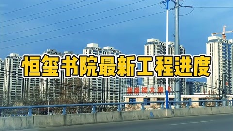 恒玺书苑工程进度来了