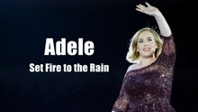 [图]格莱美金曲：阿黛尔Adele《Set Fire to the Rain/以火焚雨》