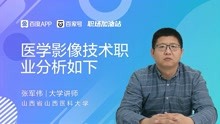 [图]医学影像技术职业分析如下