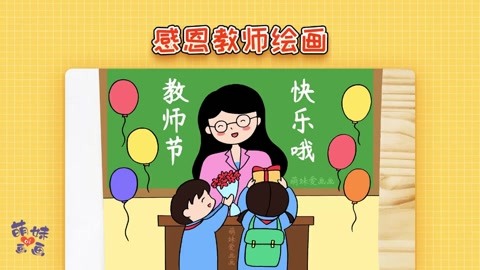 小學生感恩老師繪畫,簡單又漂亮,教師節主題繪畫教程