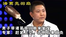 [图]男子带“诸葛亮羽扇”来鉴宝，专家：最好上交，否则后果自负！