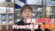 魅族18Pro｜Flyme9系统太纯净！