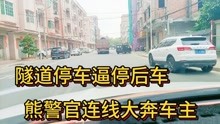 [图]大奔车主横行霸道，深圳熊警官现场连线，驾驶证瞬间秒掉