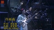 [图]BEYOND—《冷雨夜》1991生命接触演唱会