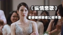 [图]老婆被绑架了老公却一点不着急《纵情悲歌》#纵情悲歌